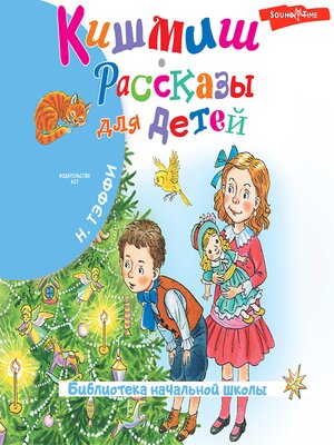 cover image of Кишмиш. Рассказы для детей